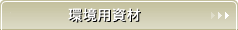 �_�Ɨp�h���l�b�g�E�h���l�b�g�E�Ռ��l�b�g�E�h���V�[�g�E�y�؃V�[�g�E���C���t���G���U�΍��p�h���l�b�g�̃p�C�I�j�A-���{���C�h�N���X�������-���p����