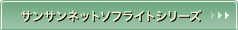 �h���l�b�g-�T���T���l�b�g�\�t���C�g�V���[�Y