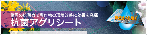農業用防虫ネット・防風ネット・遮光ネット・防草シート・土木シートのパイオニア-日本ワイドクロス株式会社-抗菌アグリシート