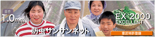 農業用防虫ネット・防風ネット・遮光ネット・防草シート・土木シートのパイオニア-日本ワイドクロス株式会社-防虫サンサンネット®EX-2000