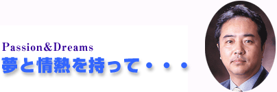 代表取締役社長 廣橋敏章