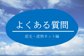 よくある質問（遮光・遮熱ネットについて）