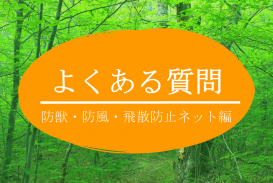 よくある質問（防風・防獣・飛散防止ネットについて）