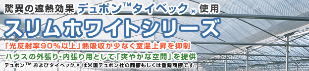 デュポンタイベック使用　スリムホワイトシリーズ