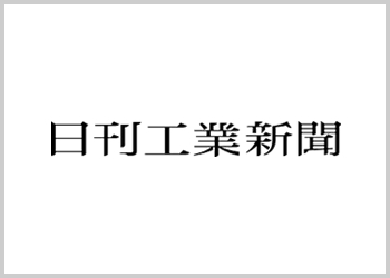 日刊工業新聞『おおさか企業の挑戦』 に日本ワイドクロスが掲載されました。