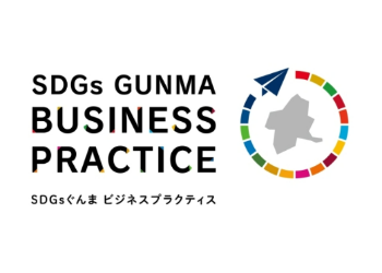 「SDGsぐんまビジネスプラクティス」 掲載企業を紹介します