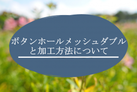 ボタンホールメッシュダブルと加工方法について