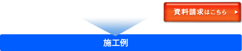 施工例