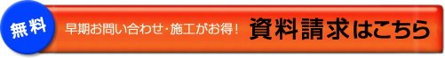 資料請求はこちら