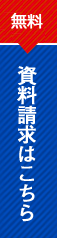 資料請求はこちら