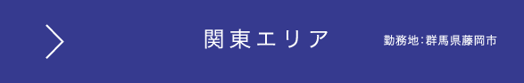 日本ワイドクロス 関東エリア　勤務地：群馬県藤岡市