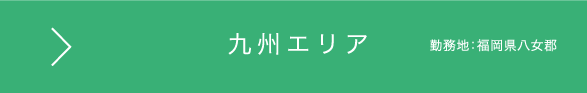 日本ワイドクロス 九州エリア　勤務地：福岡県八女郡