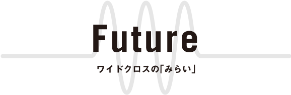 日本ワイドクロス Future ワイドクロスの「みらい」