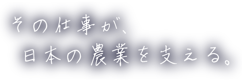 日本ワイドクロス その仕事が、日本の農業を支える。