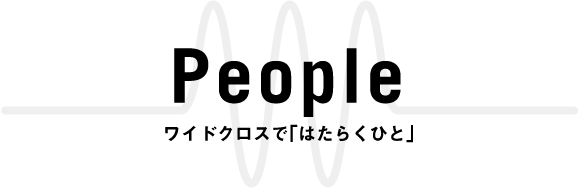 日本ワイドクロス People ワイドクロスで「はたらくひと」