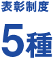 日本ワイドクロス 表彰制度5種