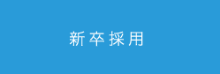 日本ワイドクロス 新卒採用