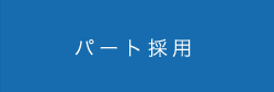 日本ワイドクロス パート採用