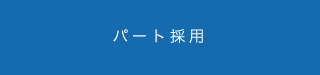 日本ワイドクロス パート採用