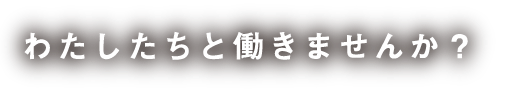 日本ワイドクロス わたしたちと働きませんか？